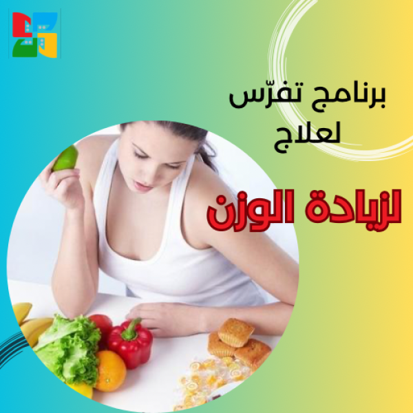 برنامج لزيادة الوزن